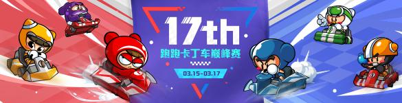 跑跑卡丁车官网：在线多人赛车游戏最新资讯