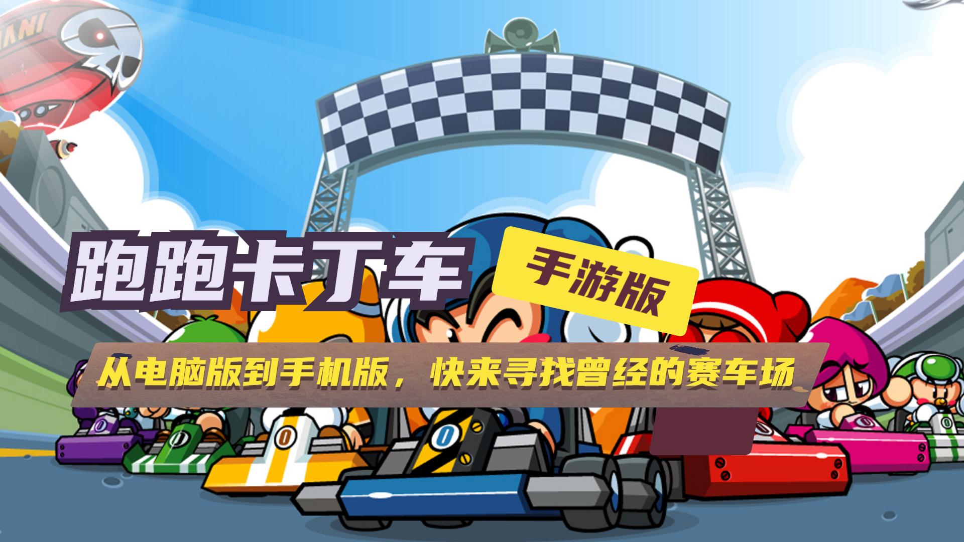 跑跑卡丁车手机版开挂指南：安全高效的方法与技巧