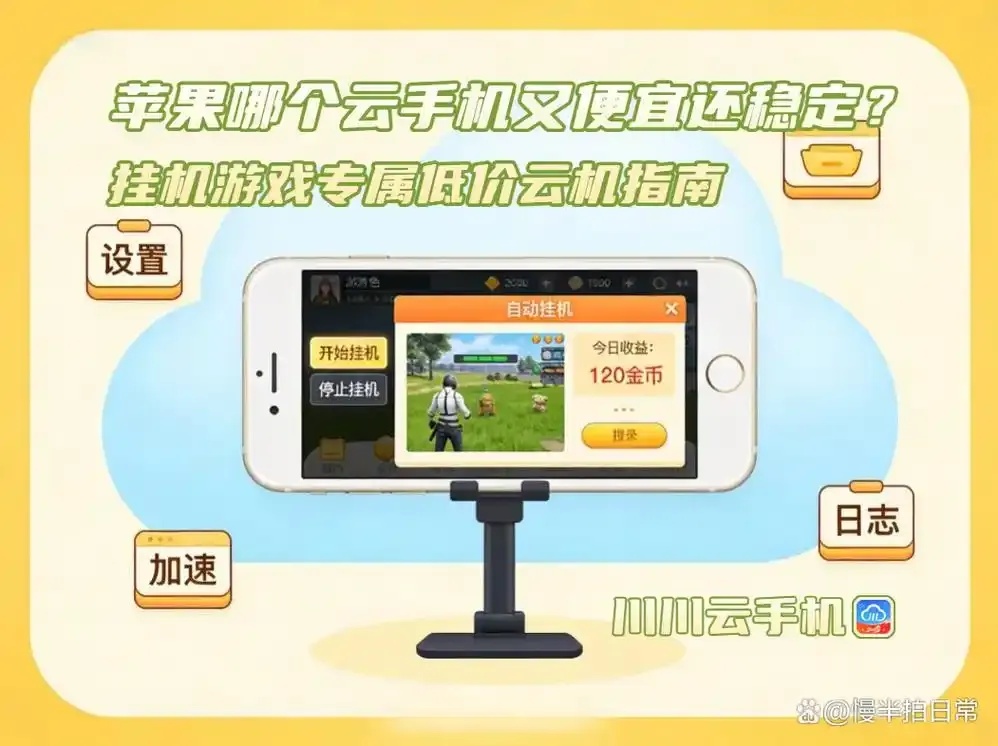 苹果云手机游戏挂机ios攻略指南