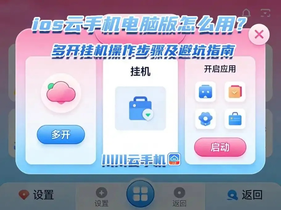 苹果云手机游戏挂机怎么用iOS？