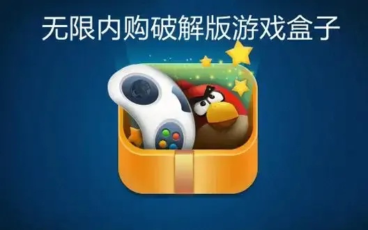 破解版游戏app平台盒子：解析与推荐
