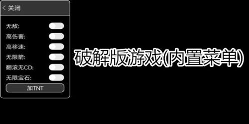 破解版游戏大全收录内置破解菜单全集