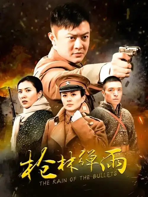 枪林弹雨电视剧全集免费版，免费观看下载