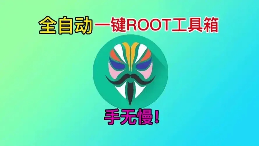 强力一键root：轻松获取设备权限