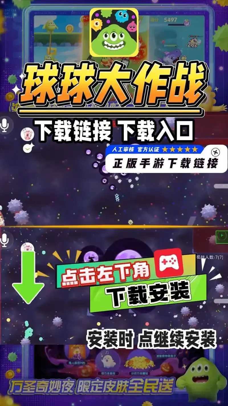 球球大作战PC端下载指南