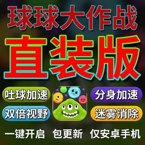 球球大作战辅助直装版一键安装全攻略