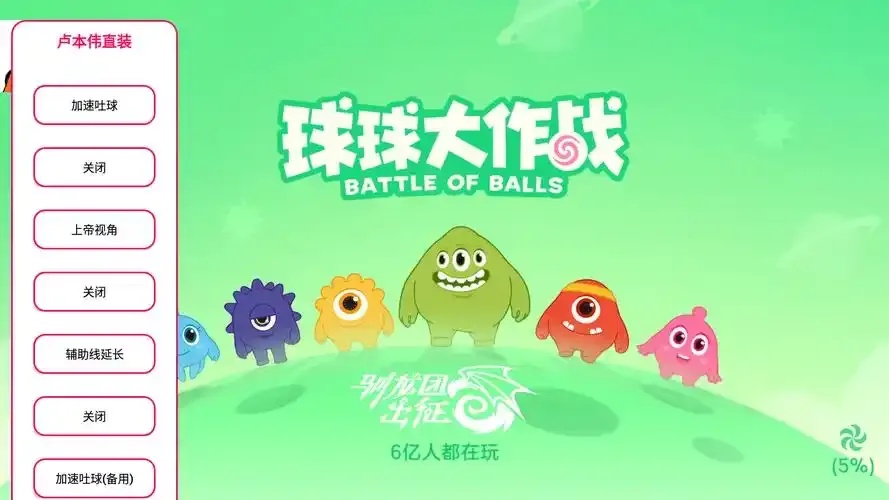 球球大作战公益直装：装机内幕揭秘！