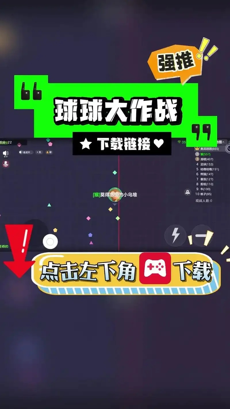球球大作战官方版下载指南