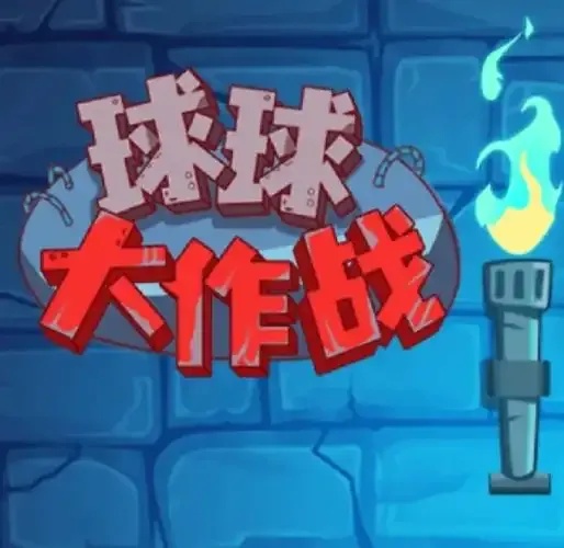 球球大作战科技ios：iOS玩家即将体验的惊天变革！