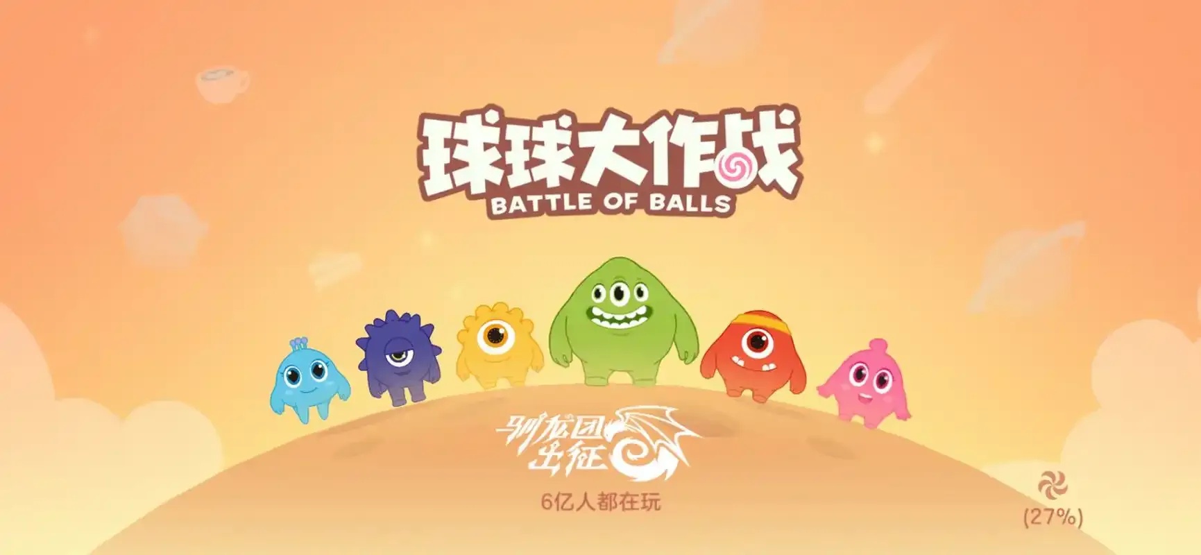 球球大作战科技解析