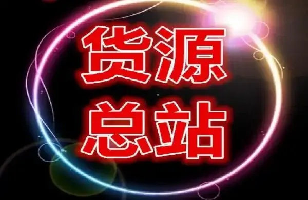 全国低价货源总站大揭秘：批发采购一站式平台