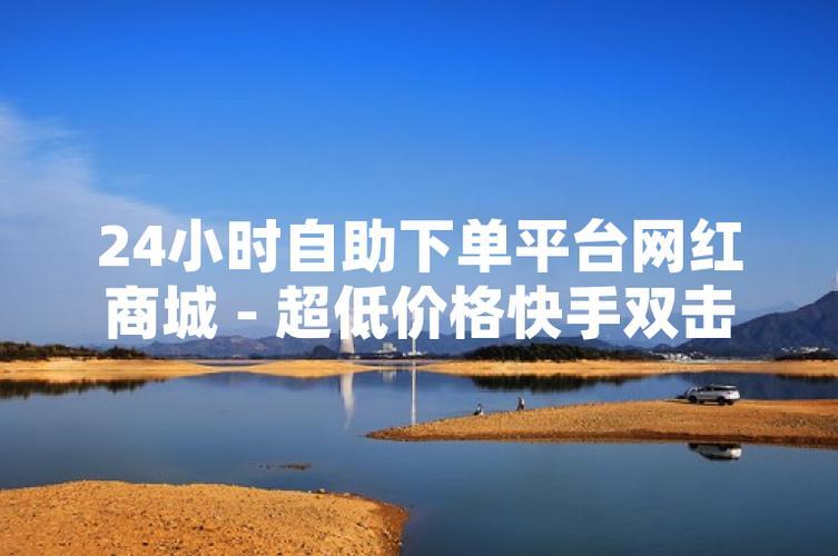 全天候24小时自助下单商城：开启便捷购物新时代