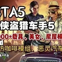 全网独家，GTA5科技mod终极指南与玩法解析