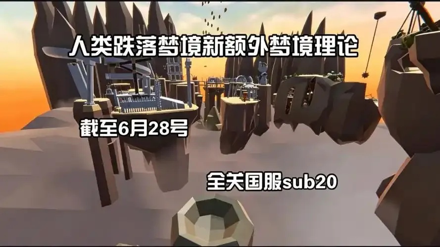 人类跌落梦境：探索额外关卡的奇妙世界！