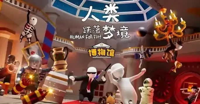 人类跌落梦境安装包是什么