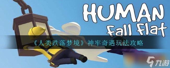 人类跌落梦境端游体验评测，2023最新攻略全解析！