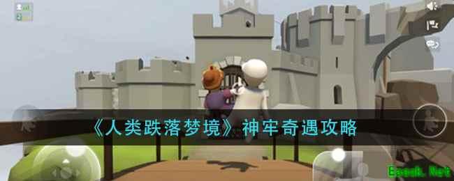人类跌落梦境额外梦境攻略：一步步指南与技巧