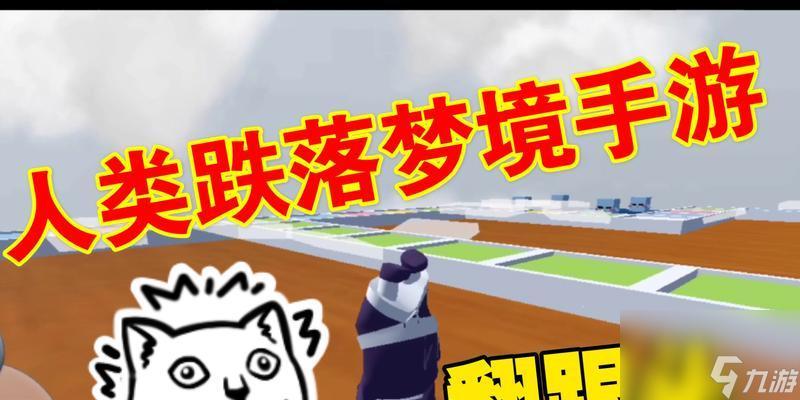人类跌落梦境官网首页，探索超现实世界入口