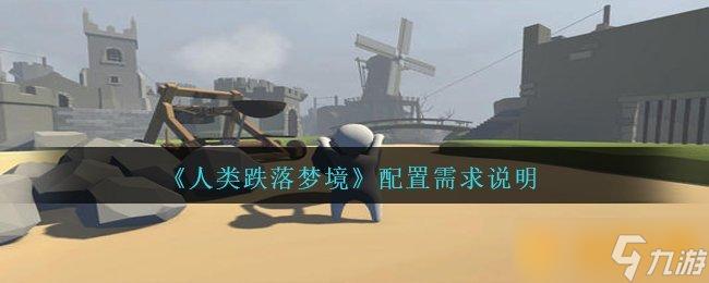 人类跌落梦境什么时候上线？最新消息揭晓！