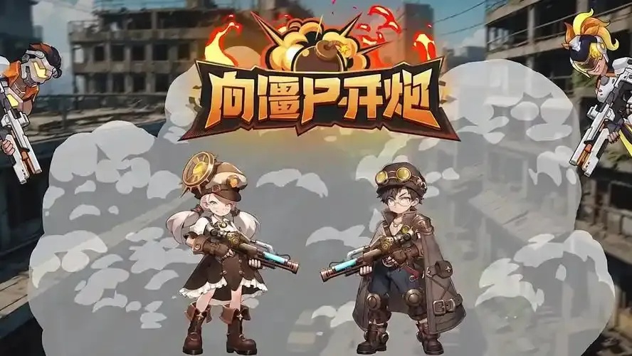 如何使用向僵尸开炮助手在电脑上玩？