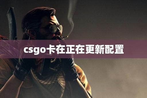 如何玩转CSGO卡牌游戏？新手指南与进阶技巧