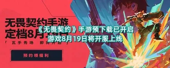 如何下载无畏契约手游？官方渠道推荐