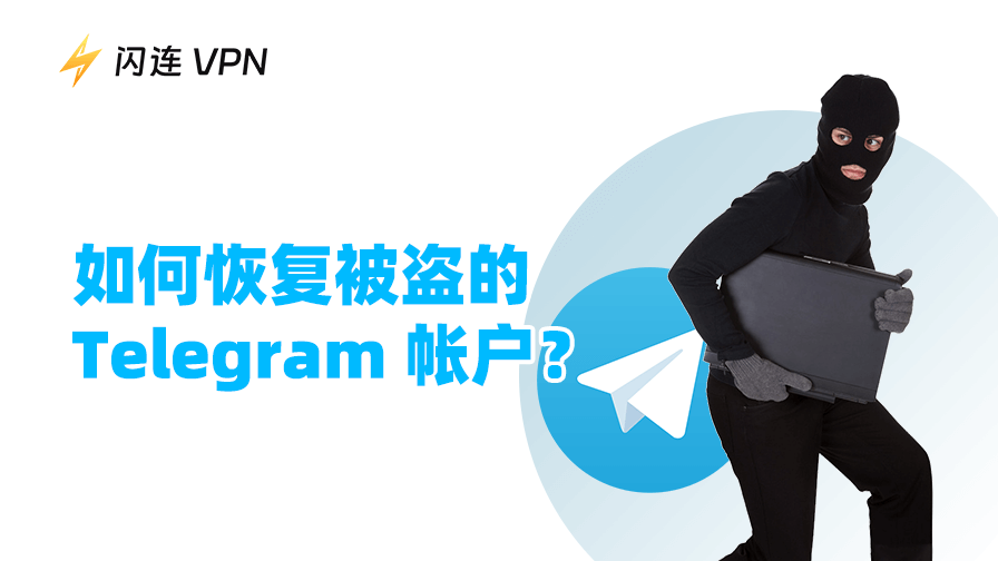 如何找回Telegram账号：详细指南