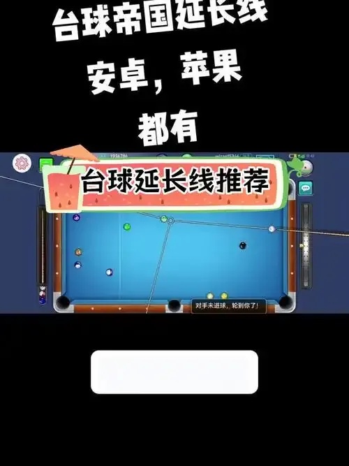 腾讯桌球电脑版永久延长线辅助器破解版