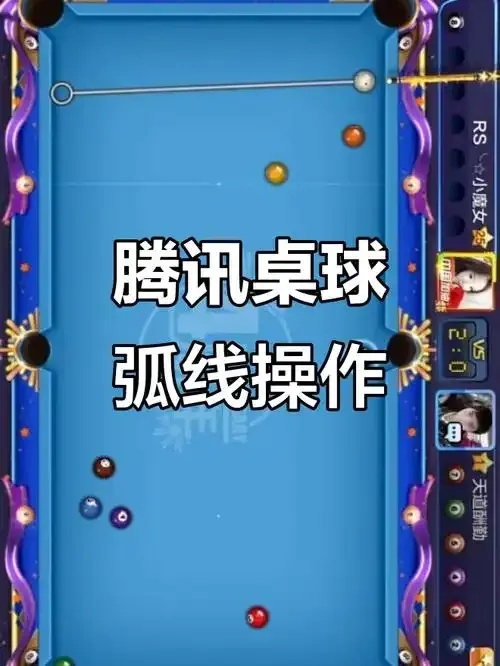 腾讯桌球辅助线延长器：游戏提升利器解析