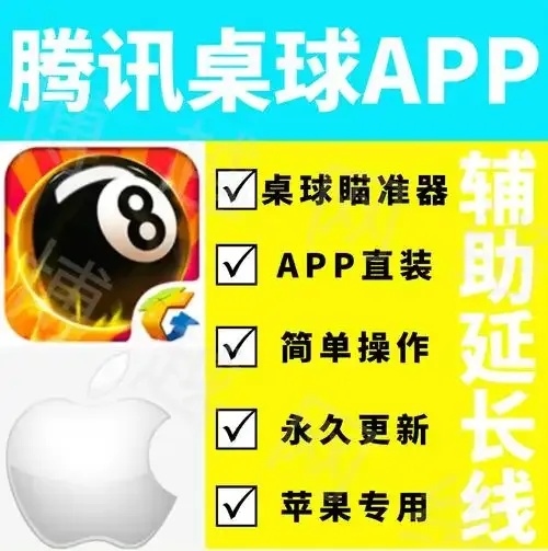 腾讯桌球瞄准辅助器怎么用？实用技巧全解析