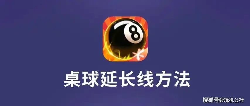 腾讯桌球直装 v5.14 辅助线延长 双线延长功能全解析！