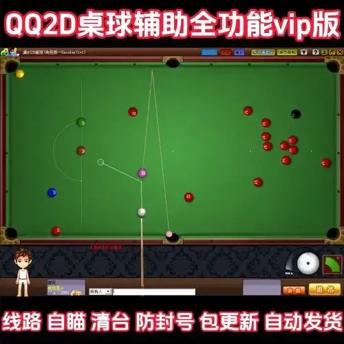 腾讯桌球自瞄器使用攻略