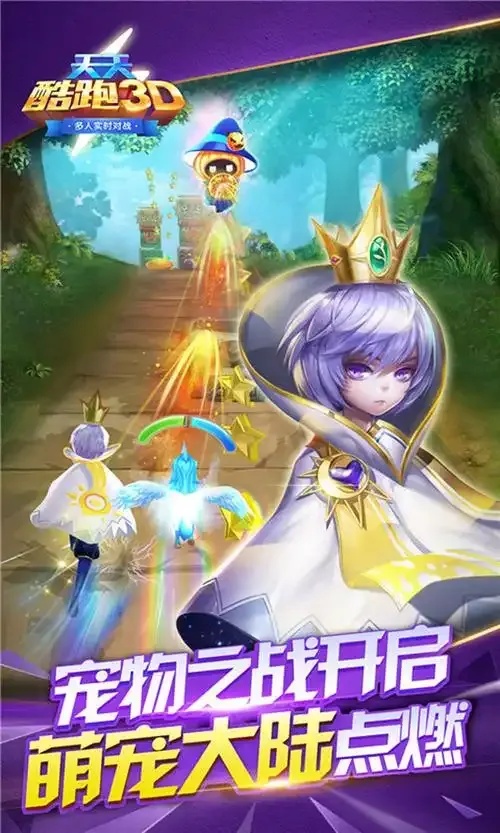 天天酷跑3D破解版免费下载