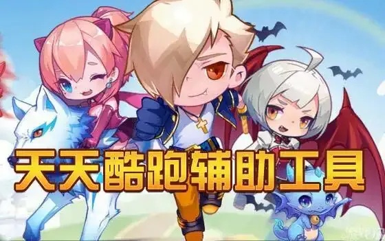 天天酷跑辅助器功能解析