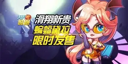 天天酷跑经典模式蝙蝠黛拉