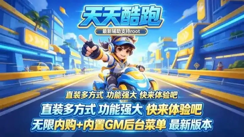 天天酷跑破解版下载无限金币钻石最新版竟然！无需充值免费畅玩