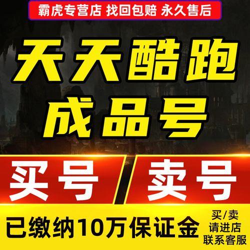 天天酷跑账号怎么安全购买攻略？