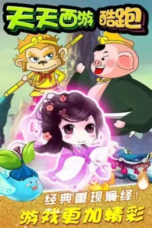 天天西游酷跑游戏HOT版
