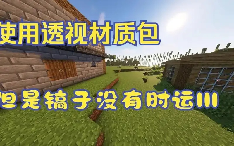 透视材质包