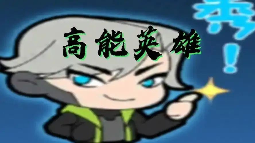 挖掘高能英雄背后的公益内核