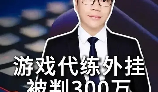 外挂使用风险解析，你了解这些隐患吗？