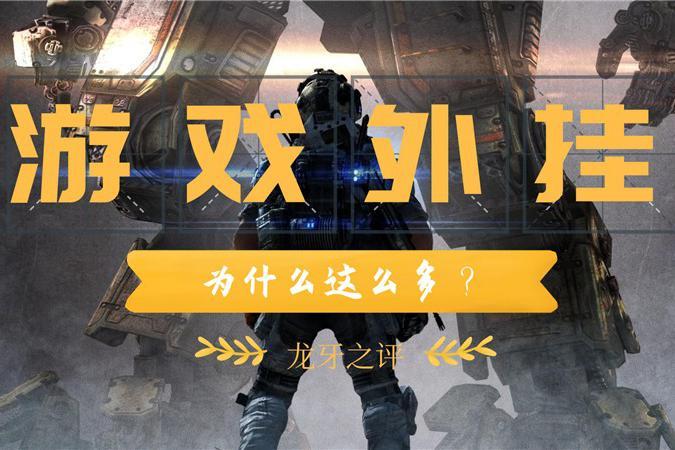 外挂网站风险警示