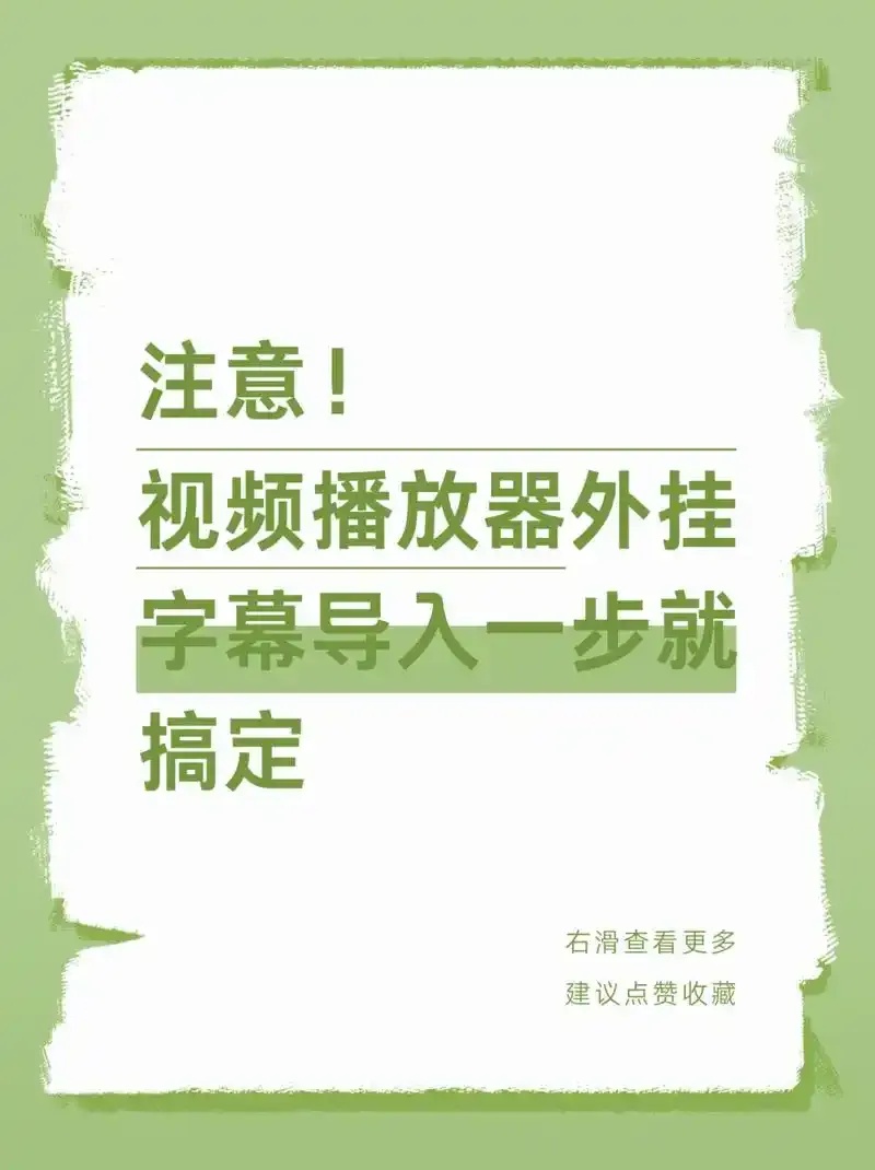 外挂字幕指南：全面解析与应用技巧