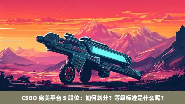 完美平台csgo追踪中什么意思解析