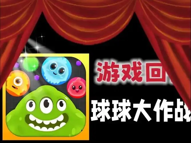 玩家必看：球球大作战老版本下载入口