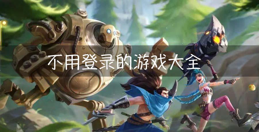实时认证免登录游戏大全