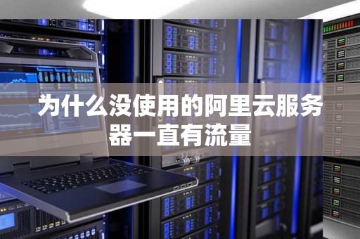 使用云服务器：流量是否成为问题？