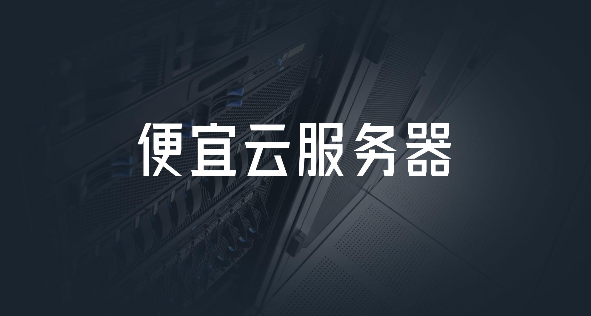 四大主流云服务器平台对比与选择指南
