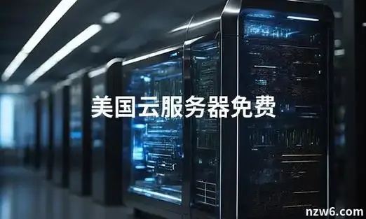 探索美国最大云服务公司的核心竞争力