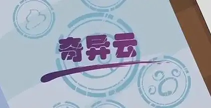 探索奇异云APP的奇妙功能！